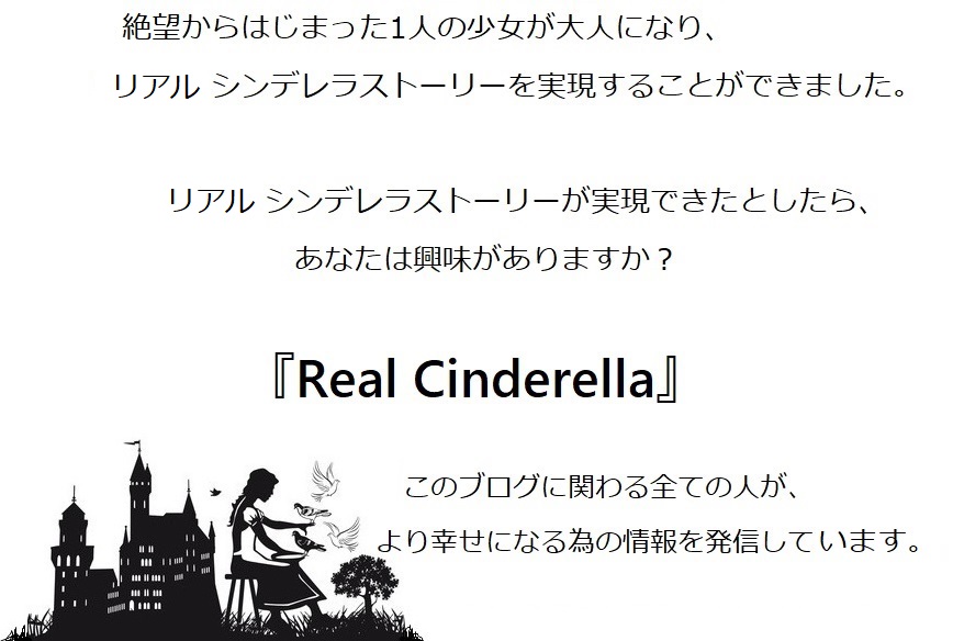 スピリチュアルブログ Real Cinderella